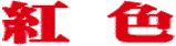 紅色